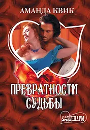 Превратности судьбы : [роман]