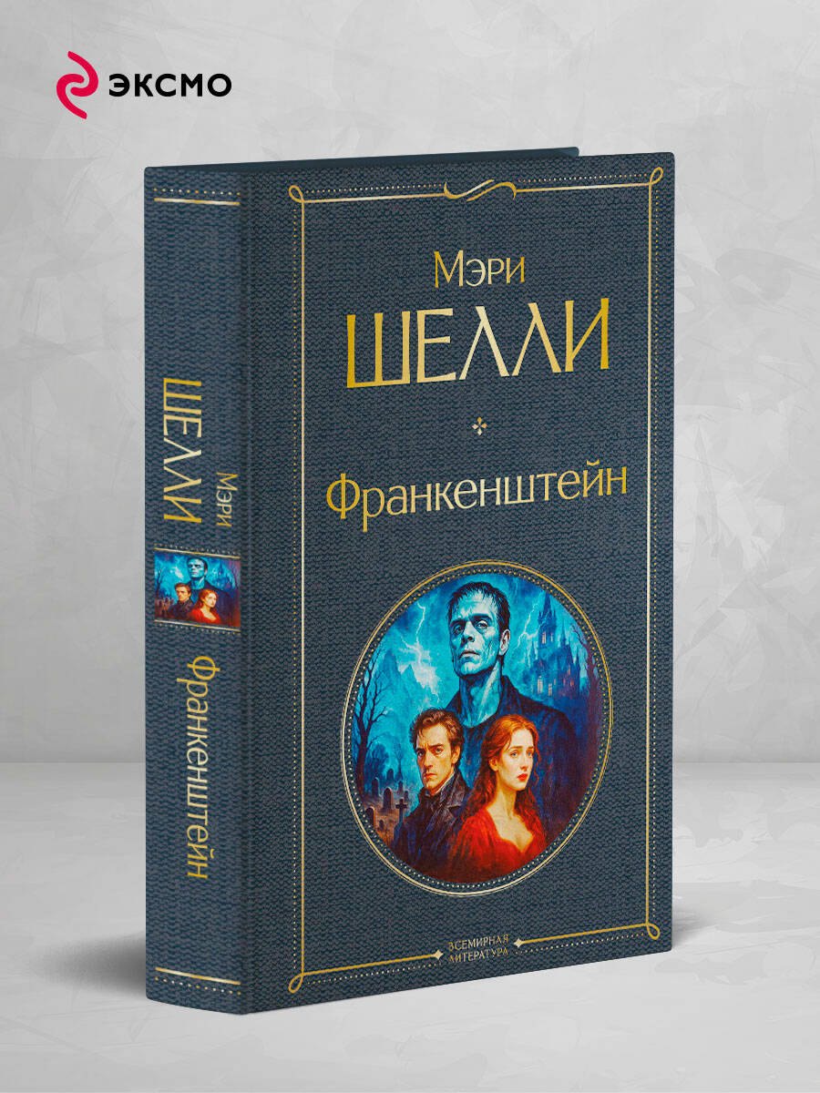 

Франкенштейн, или Современный Прометей