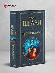 Франкенштейн, или Современный Прометей