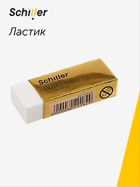 Ластик «White», Schiller