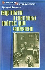 Свидетельства о таинственных свойствах (способностях) души человеческой (мЭ/Н). Дьяченко Г. (Лабиринт МП)