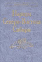 Народы Северо-Востока Сибири. Айны. Алеуты. Ительмены. Камчадалы. Кереки. Коряки. Нивхи. Чуванцы. Чукчи. Эскимосы. Юкагиры