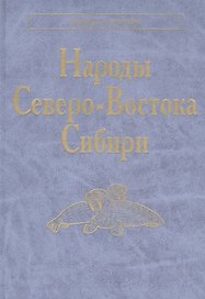Народы Северо-Востока Сибири. Айны. Алеуты. Ительмены. Камчадалы. Кереки. Коряки. Нивхи. Чуванцы. Чукчи. Эскимосы. Юкагиры