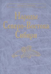 Народы Северо-Востока Сибири. Айны. Алеуты. Ительмены. Камчадалы. Кереки. Коряки. Нивхи. Чуванцы. Чукчи. Эскимосы. Юкагиры