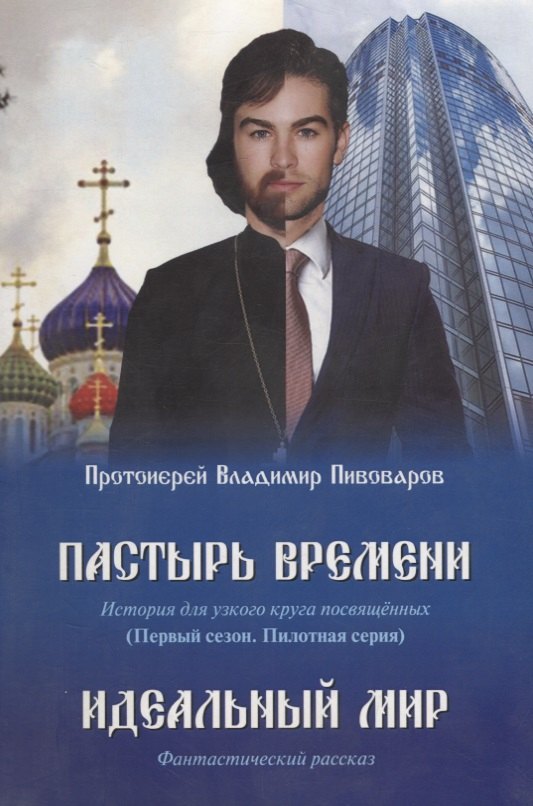 

Пастырь времени.История для узкого круга посвященных.Первый сезон.Пилотная серия