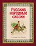 Русские народные сказки (ил. Ю. Николаева) - 0