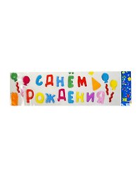 Игрушка разв. ALTACTO creative С Днем Рождения (ACR1504-166(ZQ-374)) (15х50х0,3см) (3+) (упаковка)