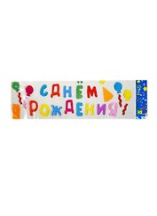 Игрушка разв. ALTACTO creative С Днем Рождения (ACR1504-166(ZQ-374)) (15х50х0,3см) (3+) (упаковка)