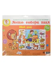 Пазл-лото Мой дом (29-9001) (Играем с Левиком) (0+) (упаковка)