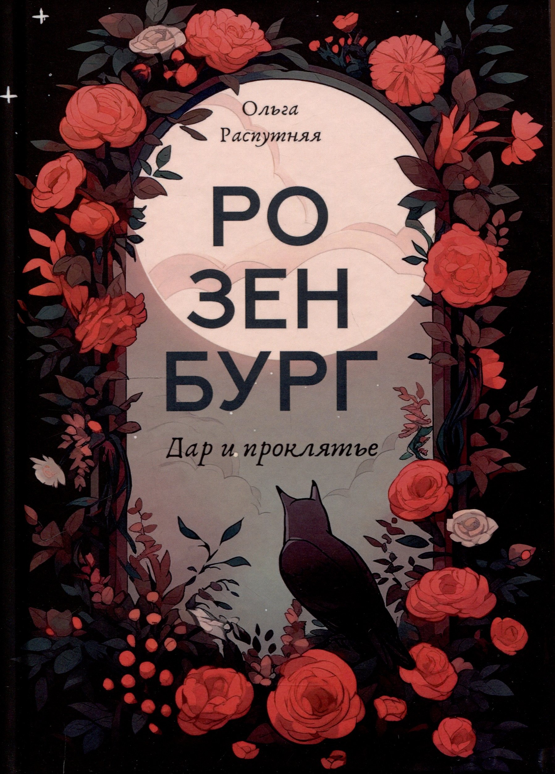 

Розенбург. Дар и проклятье