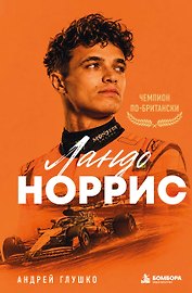 Ландо Норрис. Чемпион по-британски