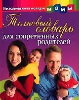 Толковый словарь для современных родителей