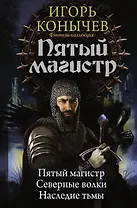 Пятый магистр: Пятый магистр. Северные волки. Наследие тьмы: сборник