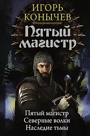 Пятый магистр: Пятый магистр. Северные волки. Наследие тьмы: сборник