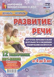 Развитие речи. Картотека образовательной деятельности в ежедневном планировании воспитателя. Средняя группа (от 4 до 5 лет). 12 карт-планов. ФГОС ДО