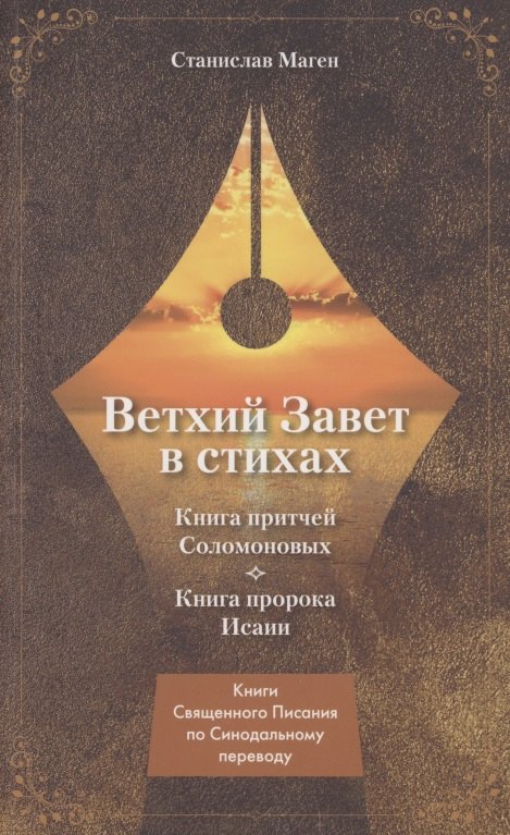 

Ветхий завет в стихах. Книга Притчей Соломоновых. Книга пророка Исаии