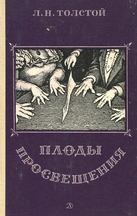 

Плоды просвещения