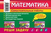 Математика : 2 класс. Реши задачу : для любознательных - 1