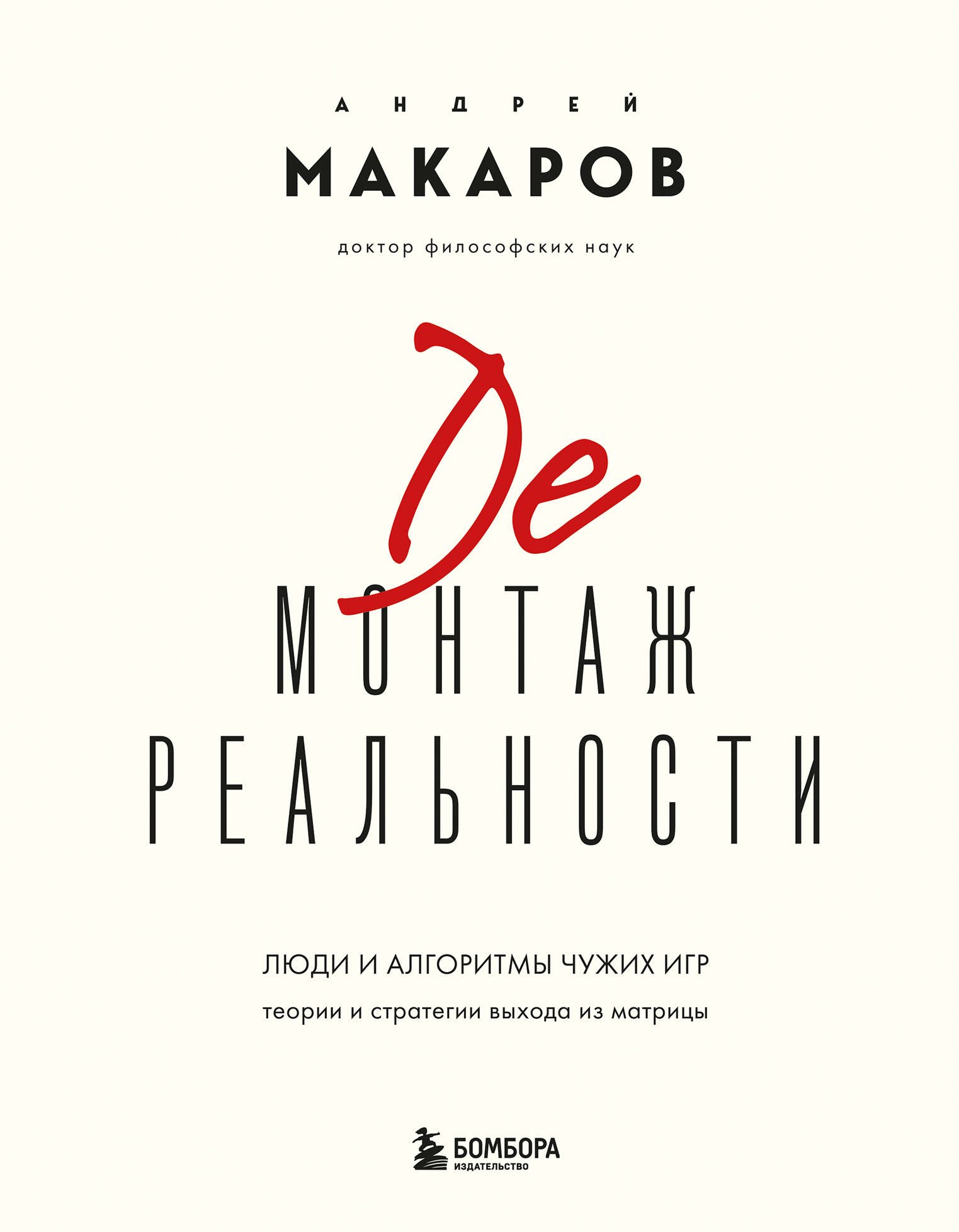 Общение и коммуникация Демонтаж реальности. Теории и стратегии выхода из матрицы