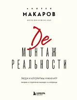 Демонтаж реальности. Теории и стратегии выхода из матрицы