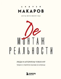 Демонтаж реальности. Теории и стратегии выхода из матрицы