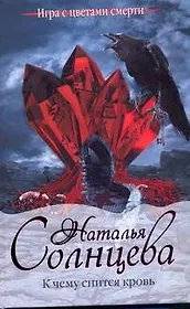К чему снится кровь: (роман) / (Игра с цветами смерти). Солнцева Н. (АСТ)