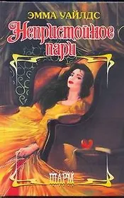 Непристойное пари: роман / (Шарм). Уайлдс Э. (АСТ)