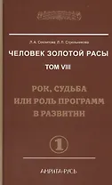 Человек Золотой Расы. Том 8. Ч.1. Рок судьба или роль программ в развитии.