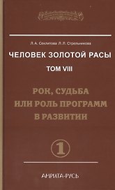 Человек Золотой Расы. Том 8. Ч.1. Рок судьба или роль программ в развитии.