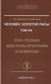Человек Золотой Расы. Том 8. Ч.1. Рок судьба или роль программ в развитии.
