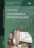 Экономика организации: Учебник - 0