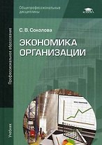 Экономика организации: Учебник