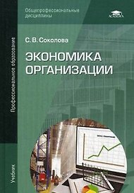 Экономика организации: Учебник