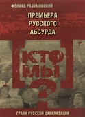 Кто мы? Премьера русского абсурда - 0