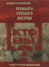 Кто мы? Премьера русского абсурда