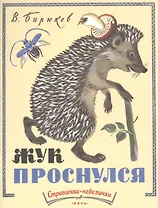 Жук проснулся