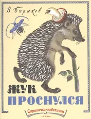 Жук проснулся