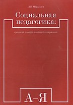Социальная педагогика: краткий словарь понятий и терминов