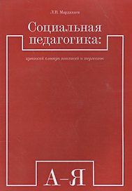 Социальная педагогика: краткий словарь понятий и терминов