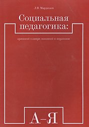 Социальная педагогика: краткий словарь понятий и терминов
