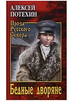 Бедные дворяне