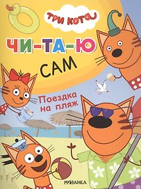 Три кота. Читаю сам. Поездка на пляж