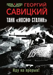 Танк "Иосиф Сталин". Иду на прорыв!