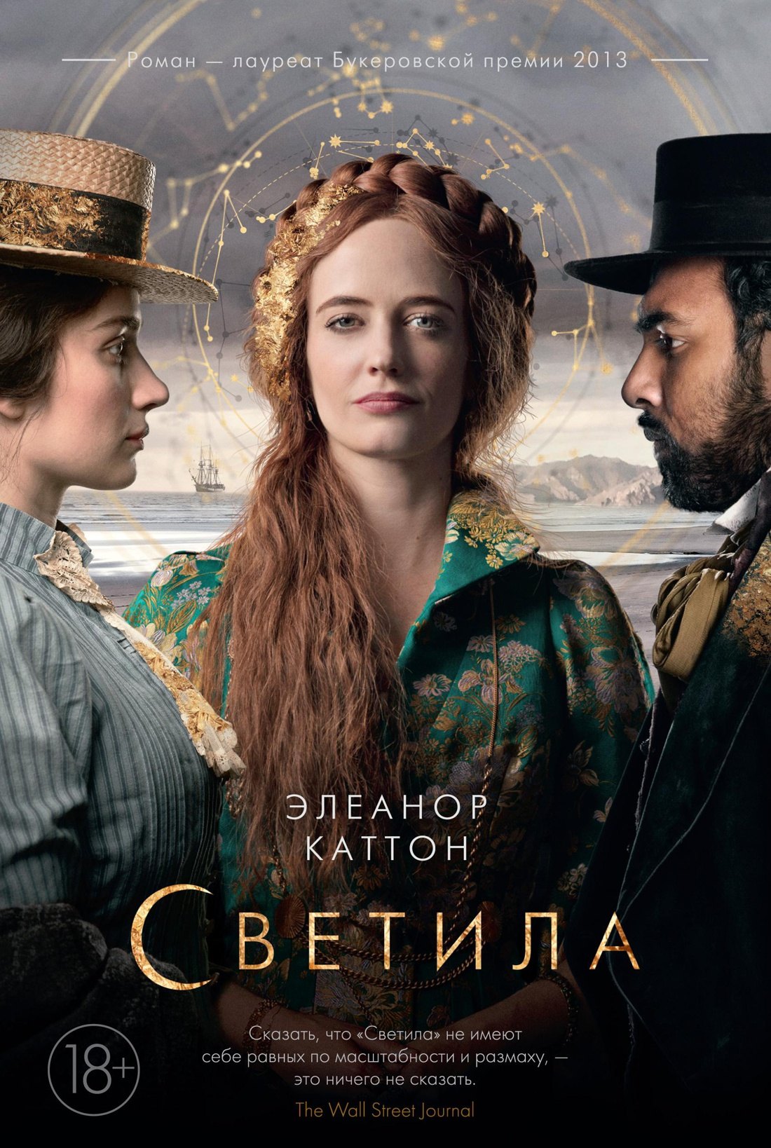 

Светила (кинообложка)