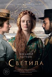 Светила (кинообложка)