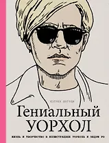 Гениальный Уорхол