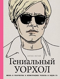 Гениальный Уорхол