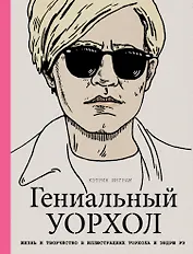 Гениальный Уорхол