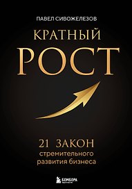 Кратный рост. 21 закон стремительного развития бизнеса