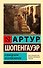 О свободе воли. Об основе морали - 0